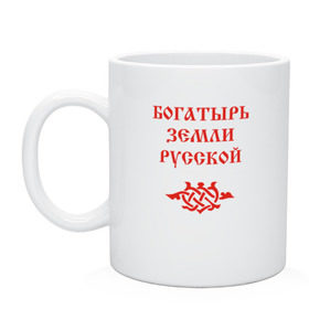 Кружка с принтом Богатырь земли русской. Цвет красный в Белгороде, керамика | объем — 330 мл, диаметр — 80 мм. Принт наносится на бока кружки, можно сделать два разных изображения | Тематика изображения на принте: русь