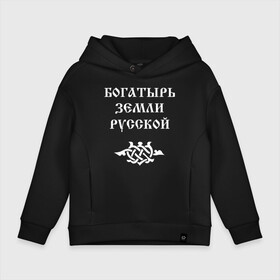 Детское худи Oversize хлопок с принтом Богатырь земли русской. Цвет белый в Белгороде, френч-терри — 70% хлопок, 30% полиэстер. Мягкий теплый начес внутри —100% хлопок | боковые карманы, эластичные манжеты и нижняя кромка, капюшон на магнитной кнопке | русь