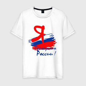 Мужская футболка хлопок с принтом Я гражданин России в Белгороде, 100% хлопок | прямой крой, круглый вырез горловины, длина до линии бедер, слегка спущенное плечо. | гражданин | патриот | россия | рф | флаг