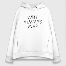 Женское худи Oversize хлопок с принтом Why always me в Белгороде, френч-терри — 70% хлопок, 30% полиэстер. Мягкий теплый начес внутри —100% хлопок | боковые карманы, эластичные манжеты и нижняя кромка, капюшон на магнитной кнопке | balotelli | балотелли