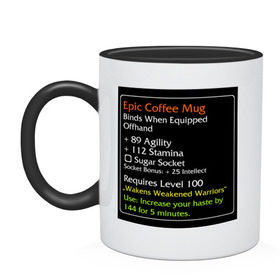 Кружка двухцветная с принтом Эпическая чашка кофе в Белгороде, керамика | объем — 330 мл, диаметр — 80 мм. Цветная ручка и кайма сверху, в некоторых цветах — вся внутренняя часть | wow | эпическая чашка кофе
становится персональным при использованииrpg | эпический кофе