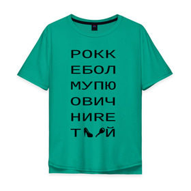 Мужская футболка хлопок Oversize с принтом РОКК ЕБОЛ в Белгороде, 100% хлопок | свободный крой, круглый ворот, “спинка” длиннее передней части | дезигн | одежда для настоящих дизайнероврокк ебол | рокк ебол