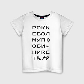 Детская футболка хлопок с принтом РОКК ЕБОЛ в Белгороде, 100% хлопок | круглый вырез горловины, полуприлегающий силуэт, длина до линии бедер | дезигн | одежда для настоящих дизайнероврокк ебол | рокк ебол