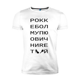 Мужская футболка премиум с принтом РОКК ЕБОЛ в Белгороде, 92% хлопок, 8% лайкра | приталенный силуэт, круглый вырез ворота, длина до линии бедра, короткий рукав | дезигн | одежда для настоящих дизайнероврокк ебол | рокк ебол