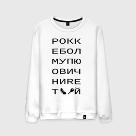 Мужской свитшот хлопок с принтом РОКК ЕБОЛ в Белгороде, 100% хлопок |  | дезигн | одежда для настоящих дизайнероврокк ебол | рокк ебол