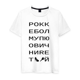 Мужская футболка хлопок с принтом РОКК ЕБОЛ в Белгороде, 100% хлопок | прямой крой, круглый вырез горловины, длина до линии бедер, слегка спущенное плечо. | дезигн | одежда для настоящих дизайнероврокк ебол | рокк ебол