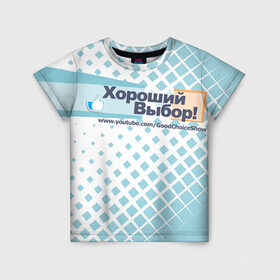 Детская футболка 3D с принтом GoodChoiceShow в Белгороде, 100% гипоаллергенный полиэфир | прямой крой, круглый вырез горловины, длина до линии бедер, чуть спущенное плечо, ткань немного тянется | youtube | блоггер | выбор | хороший | ютьюб