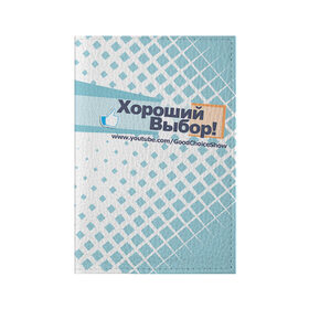 Обложка для паспорта матовая кожа с принтом GoodChoiceShow в Белгороде, натуральная матовая кожа | размер 19,3 х 13,7 см; прозрачные пластиковые крепления | Тематика изображения на принте: youtube | блоггер | выбор | хороший | ютьюб