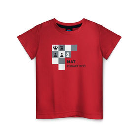 Детская футболка хлопок с принтом Мат! в Белгороде, 100% хлопок | круглый вырез горловины, полуприлегающий силуэт, длина до линии бедер | мат | мат решает все принт с приколомприкольная надпись | прикол | шахматы