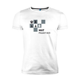 Мужская футболка премиум с принтом Мат! в Белгороде, 92% хлопок, 8% лайкра | приталенный силуэт, круглый вырез ворота, длина до линии бедра, короткий рукав | мат | мат решает все принт с приколомприкольная надпись | прикол | шахматы