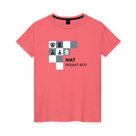 Женская футболка хлопок с принтом Мат! в Белгороде, 100% хлопок | прямой крой, круглый вырез горловины, длина до линии бедер, слегка спущенное плечо | мат | мат решает все принт с приколомприкольная надпись | прикол | шахматы