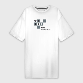 Платье-футболка хлопок с принтом Мат в Белгороде,  |  | мат | мат решает все принт с приколомприкольная надпись | прикол | шахматы