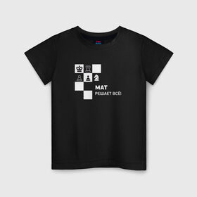Детская футболка хлопок с принтом Мат! в Белгороде, 100% хлопок | круглый вырез горловины, полуприлегающий силуэт, длина до линии бедер | мат решает все прикольный принт.мат | прикол | прикольная надпись | шахматы