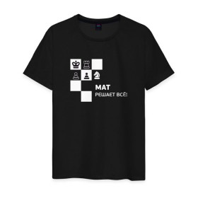 Мужская футболка хлопок с принтом Мат! в Белгороде, 100% хлопок | прямой крой, круглый вырез горловины, длина до линии бедер, слегка спущенное плечо. | мат решает все прикольный принт.мат | прикол | прикольная надпись | шахматы