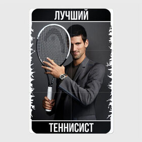 Магнитный плакат 2Х3 с принтом Джокович - лучший теннисист в Белгороде, Полимерный материал с магнитным слоем | 6 деталей размером 9*9 см | Тематика изображения на принте: novak djokovic | лучший теннисист | новак джокович | чемпион