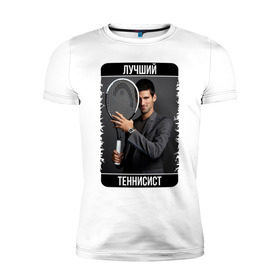 Мужская футболка премиум с принтом Джокович - лучший теннисист в Белгороде, 92% хлопок, 8% лайкра | приталенный силуэт, круглый вырез ворота, длина до линии бедра, короткий рукав | novak djokovic | лучший теннисист | новак джокович | чемпион