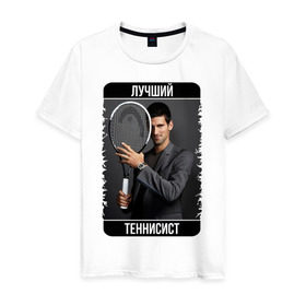 Мужская футболка хлопок с принтом Джокович - лучший теннисист в Белгороде, 100% хлопок | прямой крой, круглый вырез горловины, длина до линии бедер, слегка спущенное плечо. | novak djokovic | лучший теннисист | новак джокович | чемпион