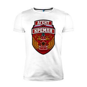 Мужская футболка премиум с принтом Агент Кремля в Белгороде, 92% хлопок, 8% лайкра | приталенный силуэт, круглый вырез ворота, длина до линии бедра, короткий рукав | герб россии