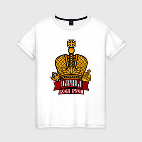 Женская футболка хлопок с принтом Царица в Белгороде, 100% хлопок | прямой крой, круглый вырез горловины, длина до линии бедер, слегка спущенное плечо | богиня | всея руси | императрица | корона