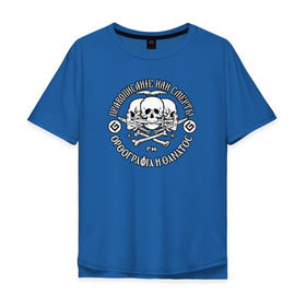 Мужская футболка хлопок Oversize с принтом Правописание или смерть! в Белгороде, 100% хлопок | свободный крой, круглый ворот, “спинка” длиннее передней части | правописание | череп