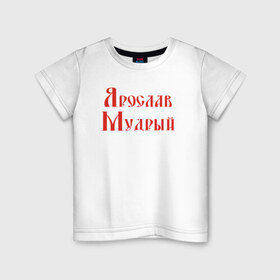 Детская футболка хлопок с принтом Ярослав Мудрый. Цвет красный в Белгороде, 100% хлопок | круглый вырез горловины, полуприлегающий силуэт, длина до линии бедер | русь