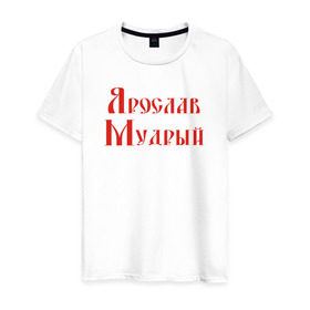 Мужская футболка хлопок с принтом Ярослав Мудрый. Цвет красный в Белгороде, 100% хлопок | прямой крой, круглый вырез горловины, длина до линии бедер, слегка спущенное плечо. | русь