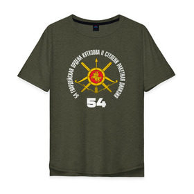 Мужская футболка хлопок Oversize с принтом 54 гв.РД РВСН в Белгороде, 100% хлопок | свободный крой, круглый ворот, “спинка” длиннее передней части | 54 | 54рд | ордена кутузова | ракетная дивизия