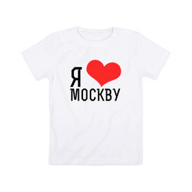 Детская футболка хлопок с принтом Я люблю Москву в Белгороде, 100% хлопок | круглый вырез горловины, полуприлегающий силуэт, длина до линии бедер | 