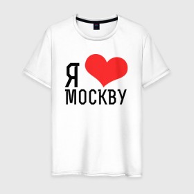Мужская футболка хлопок с принтом Я люблю Москву в Белгороде, 100% хлопок | прямой крой, круглый вырез горловины, длина до линии бедер, слегка спущенное плечо. | 
