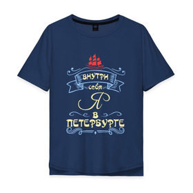 Мужская футболка хлопок Oversize с принтом Санкт-Петербург (цвет) в Белгороде, 100% хлопок | свободный крой, круглый ворот, “спинка” длиннее передней части | внутри себя я в петербургепитер | культура | россия | санкт петербург | столица
