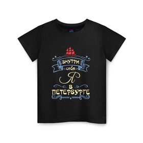Детская футболка хлопок с принтом Санкт-Петербург (цвет) в Белгороде, 100% хлопок | круглый вырез горловины, полуприлегающий силуэт, длина до линии бедер | внутри себя я в петербургепитер | культура | россия | санкт петербург | столица