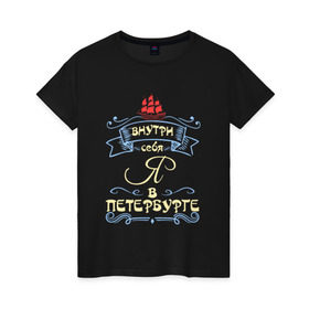 Женская футболка хлопок с принтом Санкт-Петербург (цвет) в Белгороде, 100% хлопок | прямой крой, круглый вырез горловины, длина до линии бедер, слегка спущенное плечо | Тематика изображения на принте: внутри себя я в петербургепитер | культура | россия | санкт петербург | столица