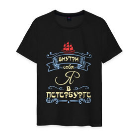 Мужская футболка хлопок с принтом Санкт-Петербург (цвет) в Белгороде, 100% хлопок | прямой крой, круглый вырез горловины, длина до линии бедер, слегка спущенное плечо. | внутри себя я в петербургепитер | культура | россия | санкт петербург | столица