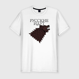 Мужская футболка премиум с принтом Русские идут в Белгороде, 92% хлопок, 8% лайкра | приталенный силуэт, круглый вырез ворота, длина до линии бедра, короткий рукав | winter is coming