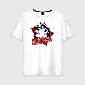 Женская футболка хлопок Oversize с принтом Коммунизм неизбежен! в Белгороде, 100% хлопок | свободный крой, круглый ворот, спущенный рукав, длина до линии бедер
 | russia | ussr | звезда | кпрф | кпсс | ленин | россия | ссср