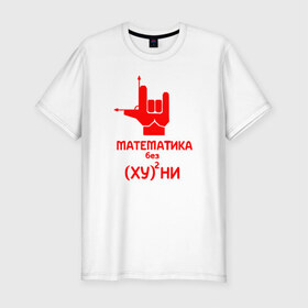 Мужская футболка премиум с принтом Математика в Белгороде, 92% хлопок, 8% лайкра | приталенный силуэт, круглый вырез ворота, длина до линии бедра, короткий рукав | 