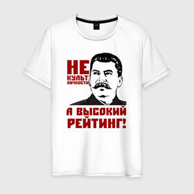 Мужская футболка хлопок с принтом Высокий рейтинг в Белгороде, 100% хлопок | прямой крой, круглый вырез горловины, длина до линии бедер, слегка спущенное плечо. | вождь народов | кпрф | кпсс | россия | ссср | сталин