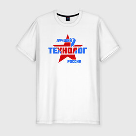 Мужская футболка премиум с принтом Лучший технолог России в Белгороде, 92% хлопок, 8% лайкра | приталенный силуэт, круглый вырез ворота, длина до линии бедра, короткий рукав | 
