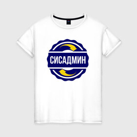Женская футболка хлопок с принтом Эмблема - сисадмин в Белгороде, 100% хлопок | прямой крой, круглый вырез горловины, длина до линии бедер, слегка спущенное плечо | 