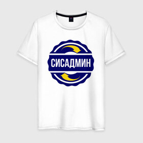 Мужская футболка хлопок с принтом Эмблема - сисадмин в Белгороде, 100% хлопок | прямой крой, круглый вырез горловины, длина до линии бедер, слегка спущенное плечо. | 