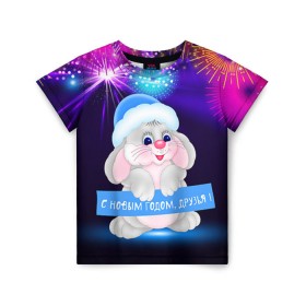Детская футболка 3D с принтом С Новым Годом, друзья! в Белгороде, 100% гипоаллергенный полиэфир | прямой крой, круглый вырез горловины, длина до линии бедер, чуть спущенное плечо, ткань немного тянется | 2016 | new year | год | друзья | зайка | зайчик | зая | новогодний | новый | подарок | с новым годом