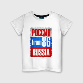 Детская футболка хлопок с принтом Russia (from 86) в Белгороде, 100% хлопок | круглый вырез горловины, полуприлегающий силуэт, длина до линии бедер | Тематика изображения на принте: флаг россии