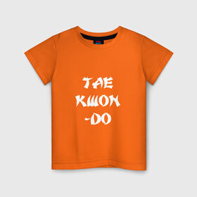 Детская футболка хлопок с принтом Taekwondo в Белгороде, 100% хлопок | круглый вырез горловины, полуприлегающий силуэт, длина до линии бедер | Тематика изображения на принте: 