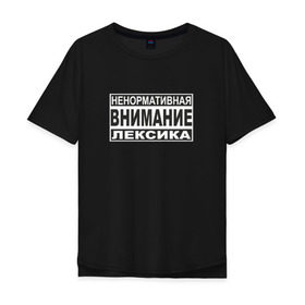 Мужская футболка хлопок Oversize с принтом Внимание, ненормативная лексика в Белгороде, 100% хлопок | свободный крой, круглый ворот, “спинка” длиннее передней части | advisory | content | explicit | parental | знак