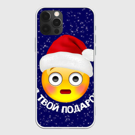 Чехол для iPhone 12 Pro Max с принтом Твой подарок в Белгороде, Силикон |  | Тематика изображения на принте: дед мороз | новый год | с новым годом | смайл