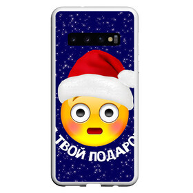 Чехол для Samsung Galaxy S10 с принтом Твой подарок в Белгороде, Силикон | Область печати: задняя сторона чехла, без боковых панелей | Тематика изображения на принте: дед мороз | новый год | с новым годом | смайл