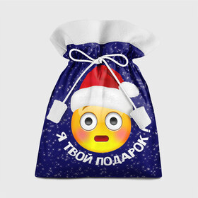 Подарочный 3D мешок с принтом Твой подарок в Белгороде, 100% полиэстер | Размер: 29*39 см | дед мороз | новый год | с новым годом | смайл
