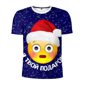 Мужская футболка 3D спортивная с принтом Твой подарок в Белгороде, 100% полиэстер с улучшенными характеристиками | приталенный силуэт, круглая горловина, широкие плечи, сужается к линии бедра | дед мороз | новый год | с новым годом | смайл