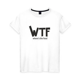 Женская футболка хлопок с принтом WTF - where`s the food в Белгороде, 100% хлопок | прямой крой, круглый вырез горловины, длина до линии бедер, слегка спущенное плечо | Тематика изображения на принте: 