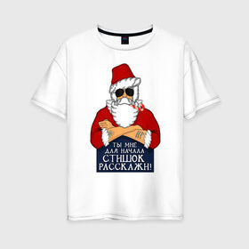 Женская футболка хлопок Oversize с принтом Суровый дед мороз в Белгороде, 100% хлопок | свободный крой, круглый ворот, спущенный рукав, длина до линии бедер
 | new year | в очках | новый год | санта клаус | стих | стишок